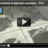 Укладка плитки в ванной комнате — PCI