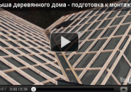 Крыша деревянного дома — подготовка к монтажу черепицы