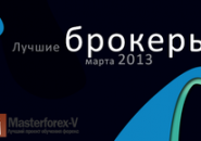 Биржевой лидер: Masterforex-V Expo определил лучших  Форекс брокеров марта 2013 года