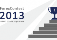 Биржевой лидер о новом конкурсе ForexContest 2013