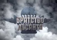 Биржевой лидер рассказал о популярности у россиян сериала «Братство десанта»