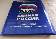 «Единая Россия» выдвинет кандидата на пост губернатора Пензенской области 4 июля